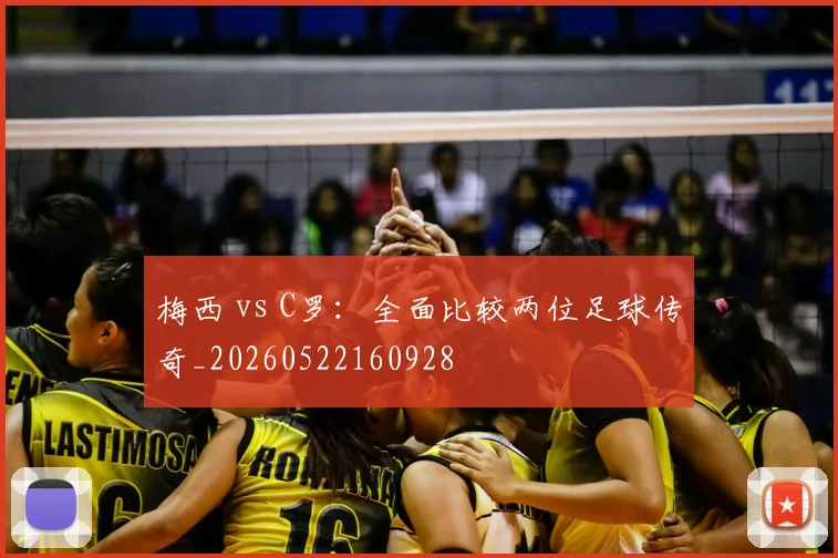 梅西 vs C罗：全面比较两位足球传奇_20260522160928